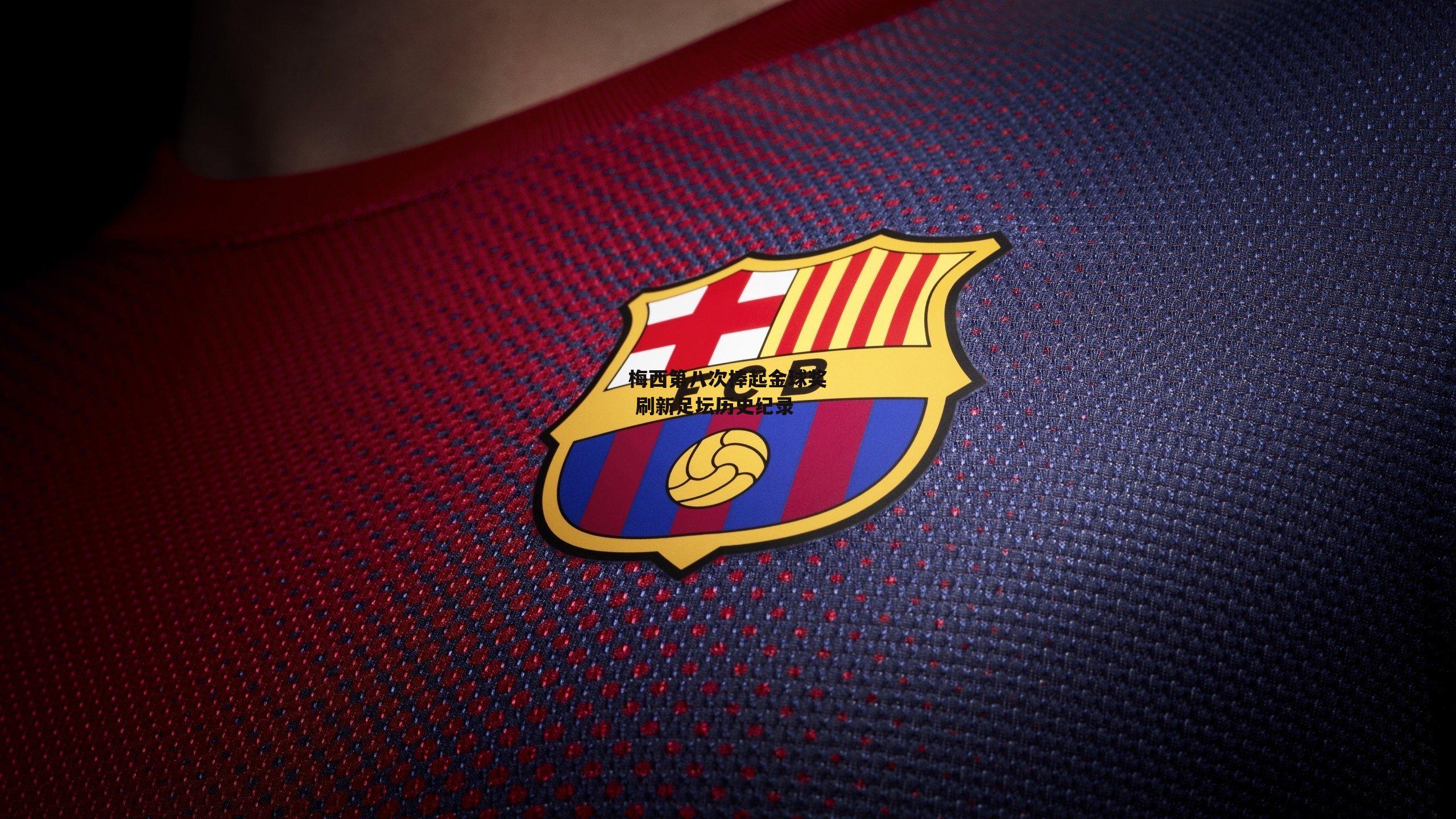 B体育：梅西第八次捧起金球奖 刷新足坛历史纪录