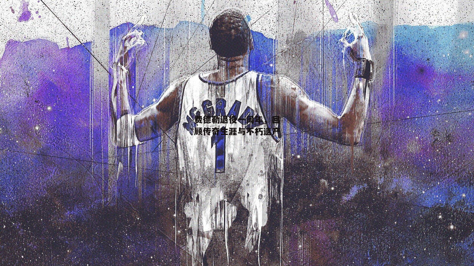 费德勒退役一周年，回顾传奇生涯与不朽遗产|B体育app