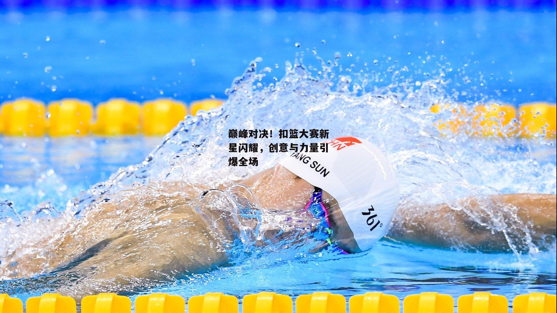 B体育-巅峰对决！扣篮大赛新星闪耀，创意与力量引爆全场