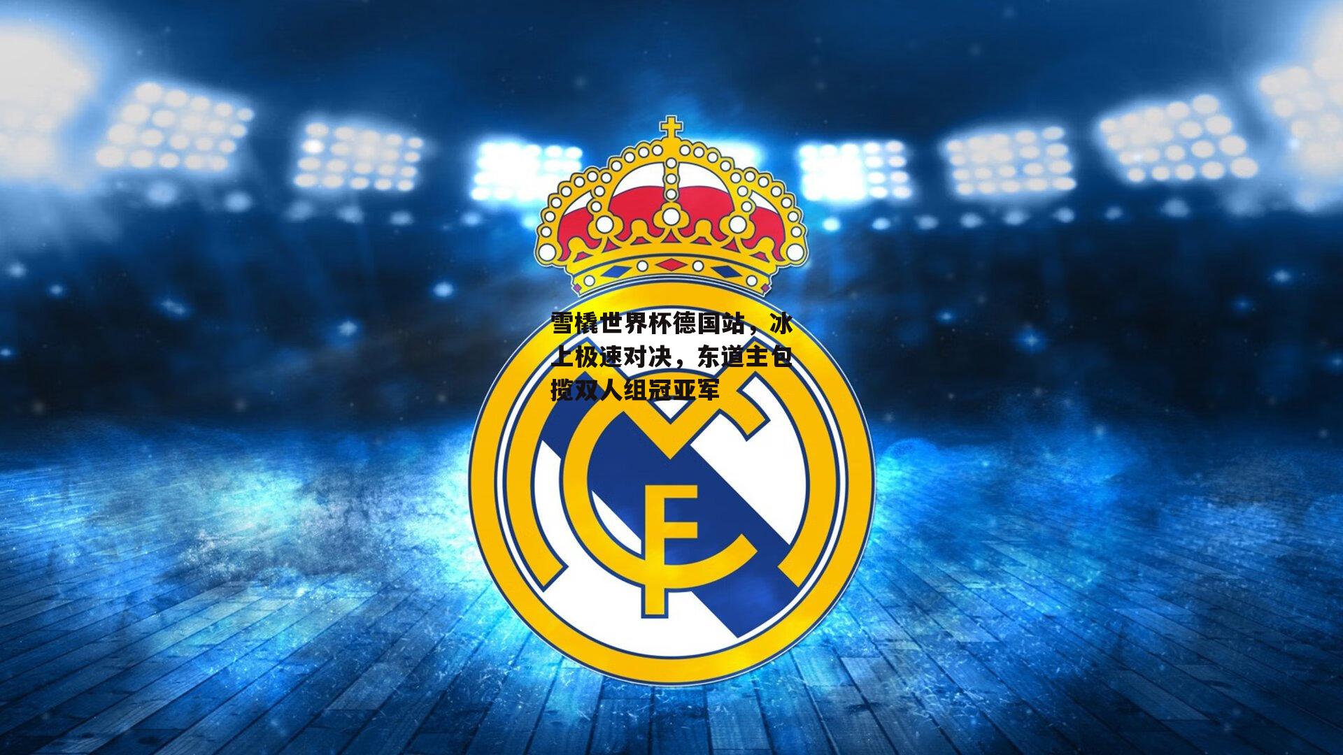 雪橇世界杯德国站，冰上极速对决，东道主包揽双人组冠亚军：BSPORTS