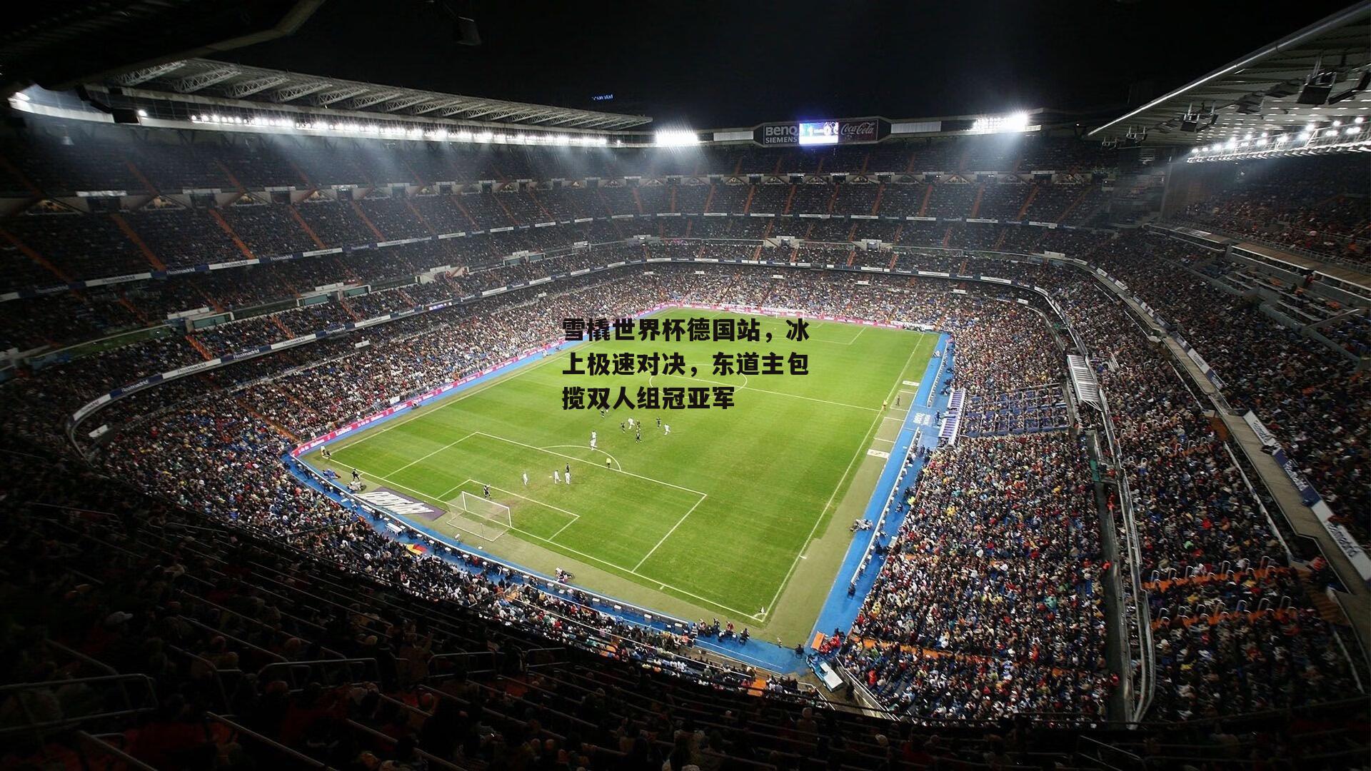 雪橇世界杯德国站,冰上极速对决,东道主包揽双人组冠亚军