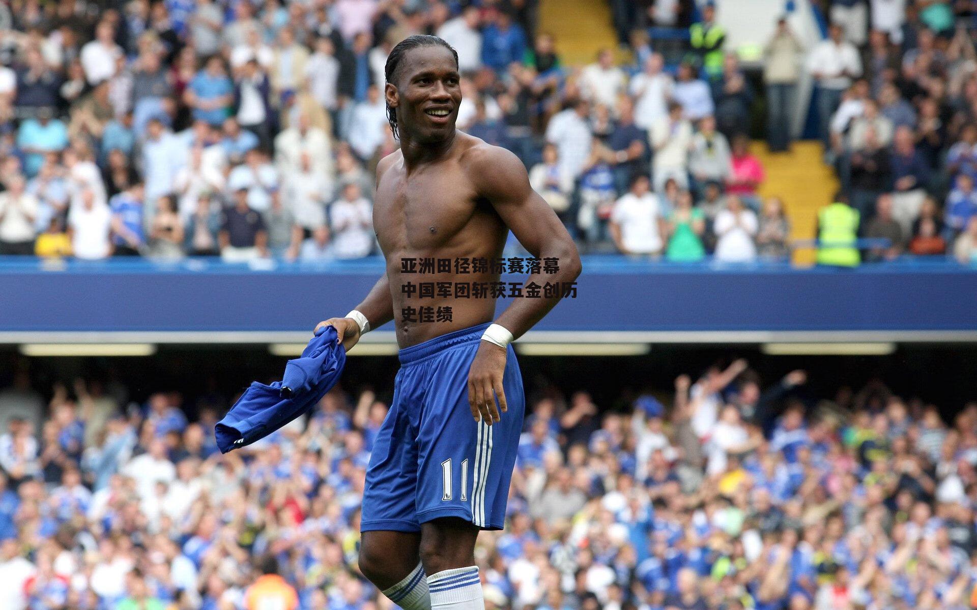 亚洲田径锦标赛落幕 中国军团斩获五金创历史佳绩