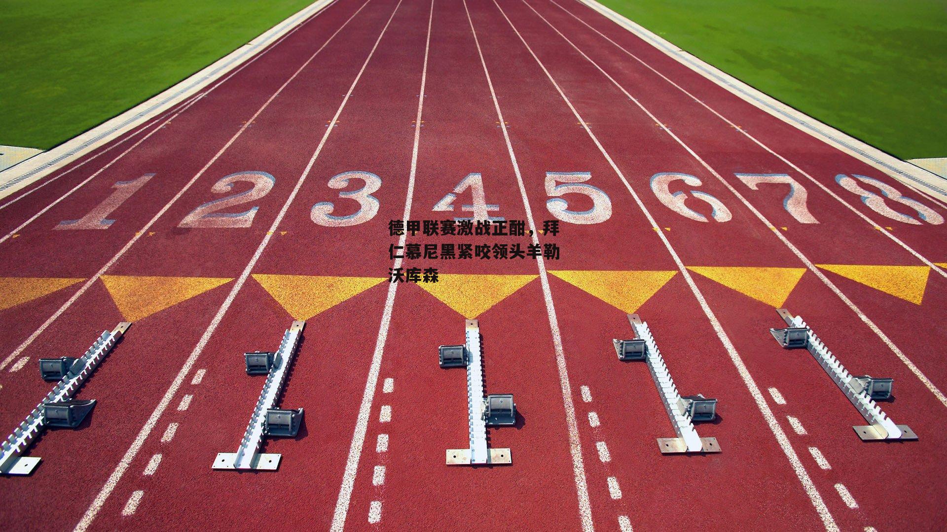 【B体育】德甲联赛激战正酣，拜仁慕尼黑紧咬领头羊勒沃库森