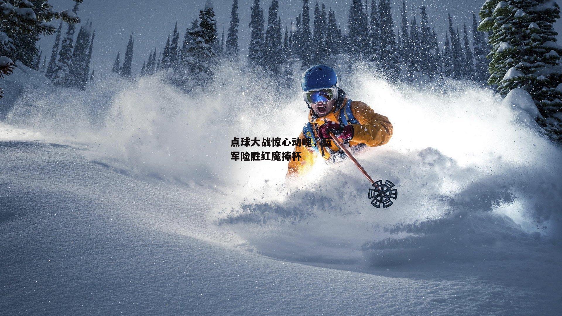 BSPORTS_点球大战惊心动魄，蓝军险胜红魔捧杯