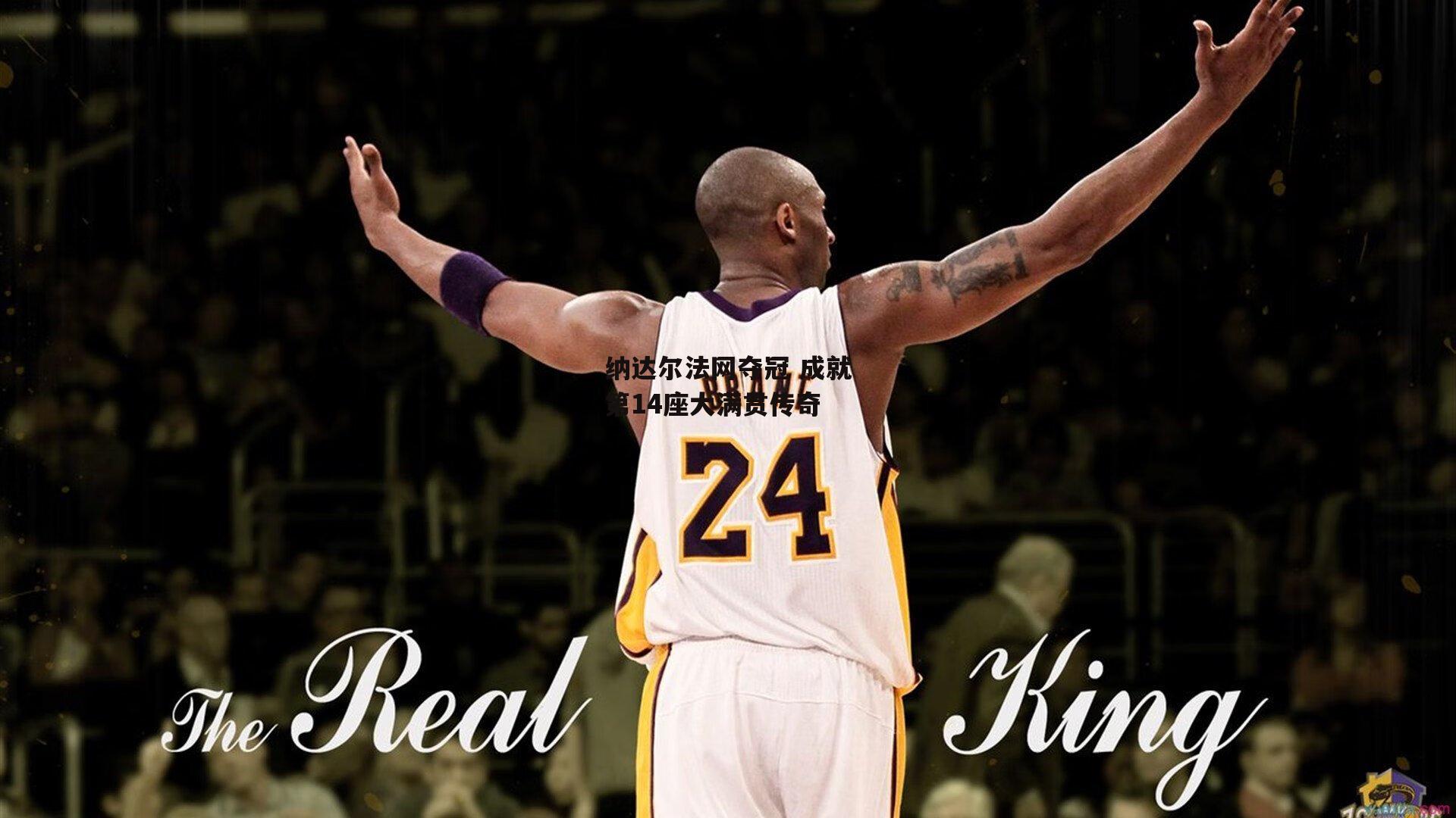 BSPORTS_纳达尔法网夺冠 成就第14座大满贯传奇