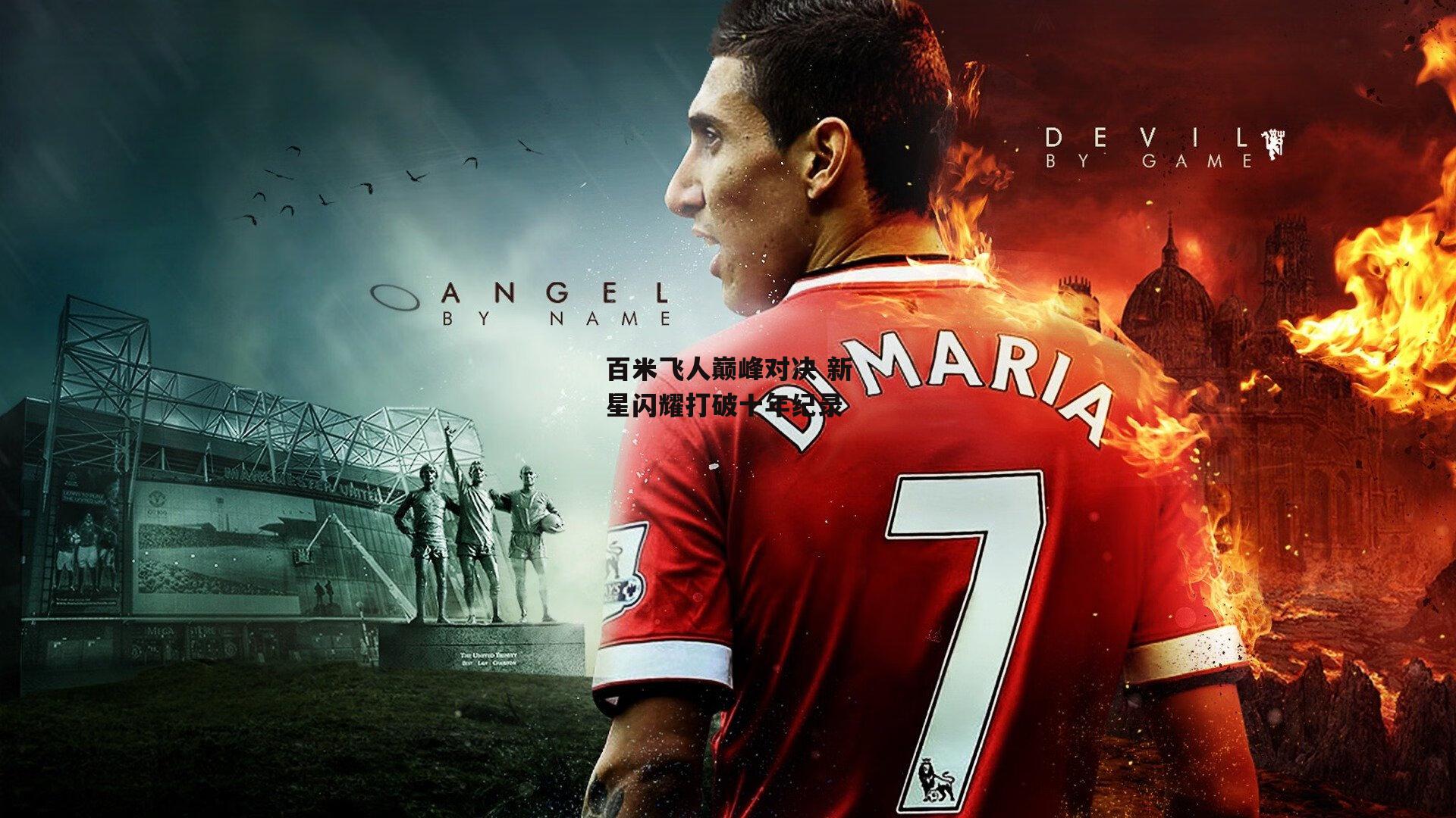 百米飞人巅峰对决 新星闪耀打破十年纪录