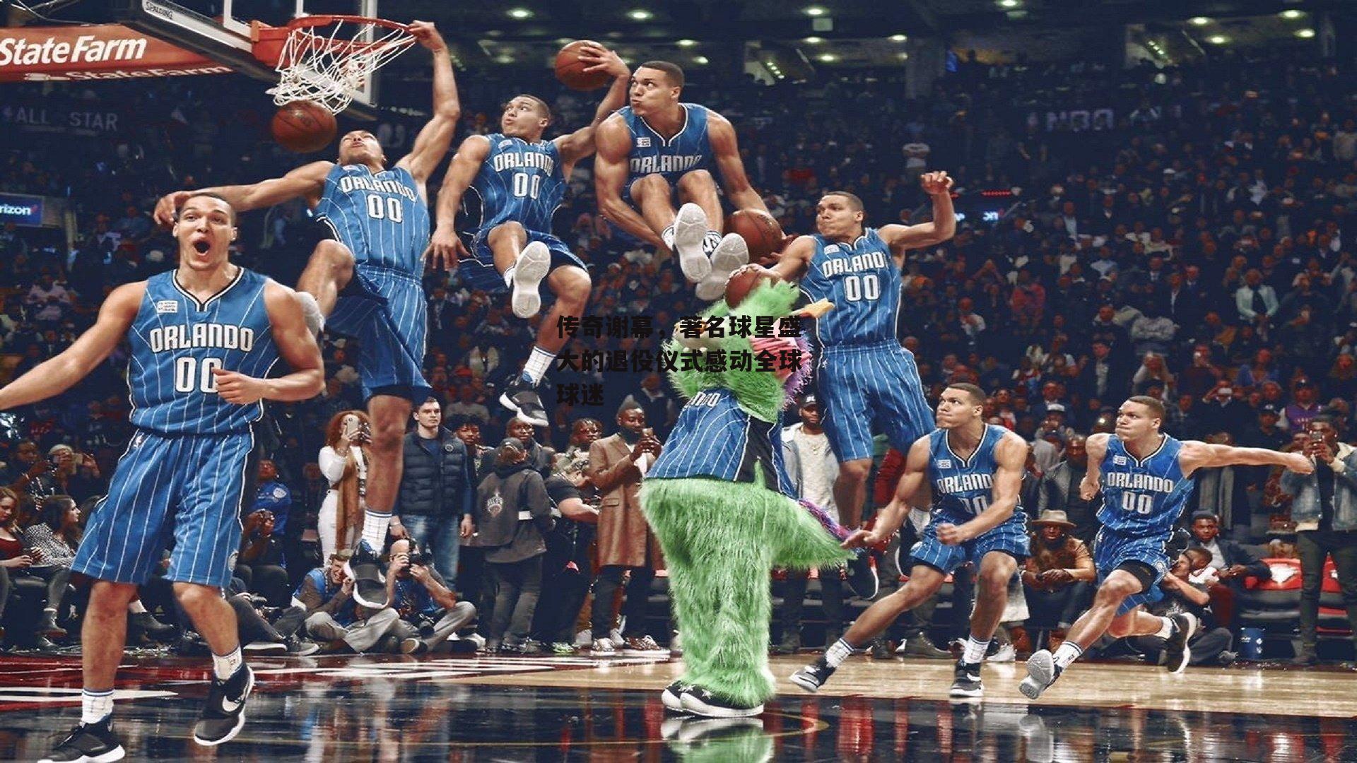 传奇谢幕,著名球星盛大的退役仪式感动全球球迷