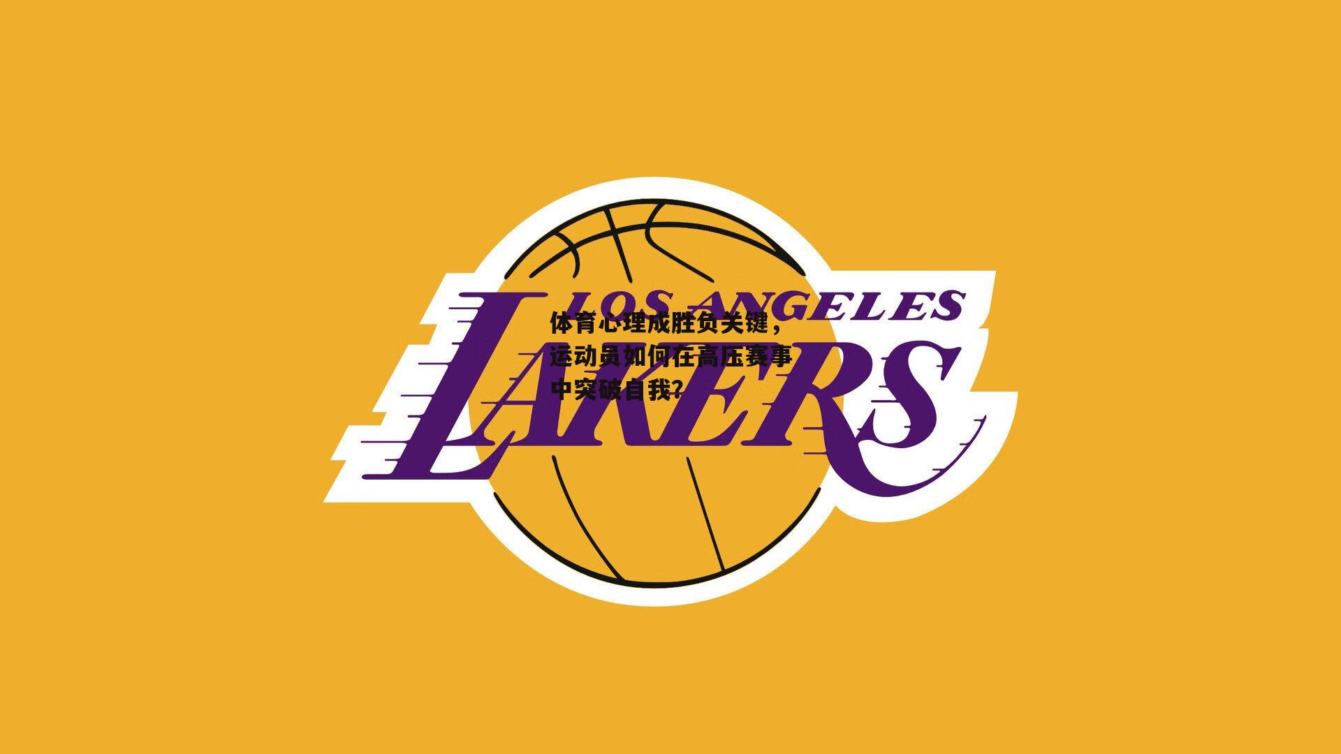 体育心理成胜负关键，运动员如何在高压赛事中突破自我？_B体育