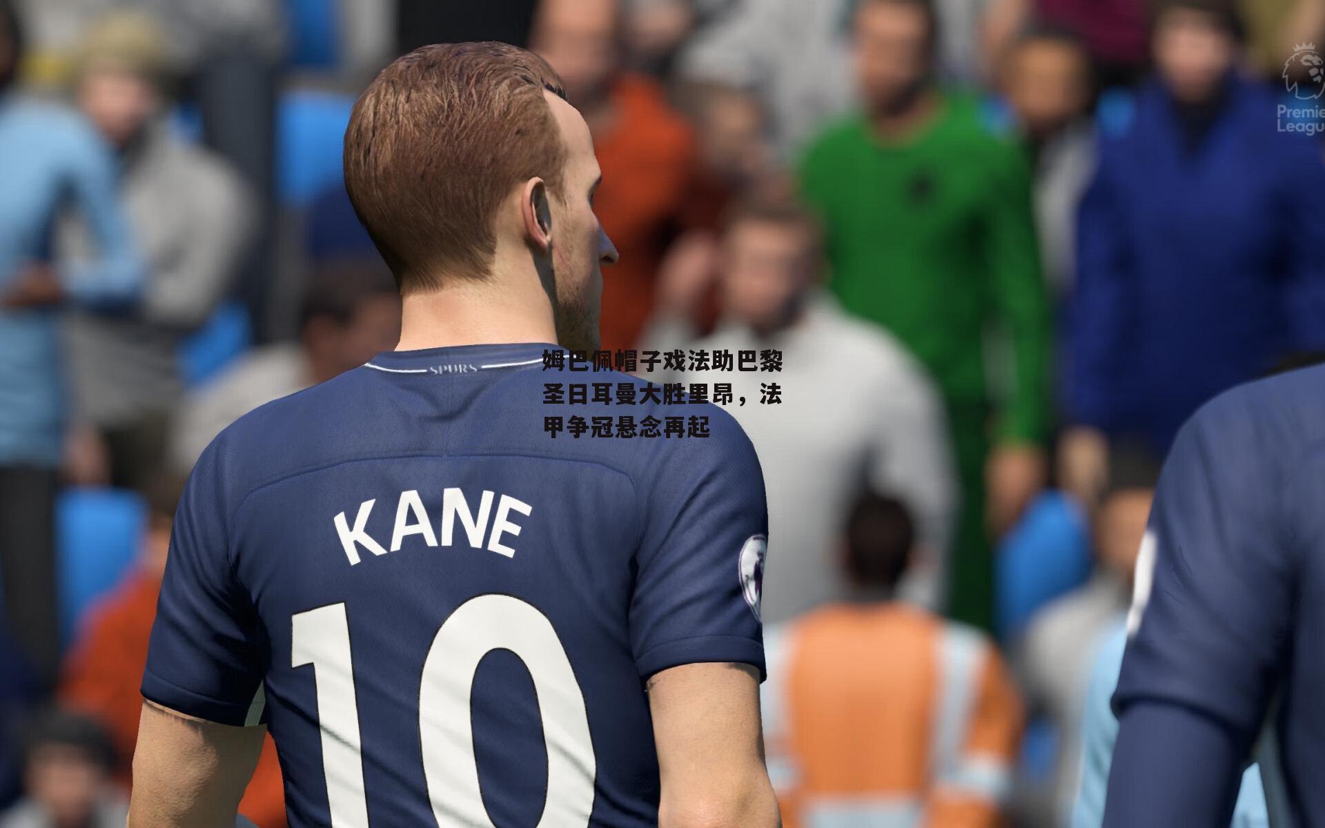 姆巴佩帽子戏法助巴黎圣日耳曼大胜里昂，法甲争冠悬念再起：BSPORTS