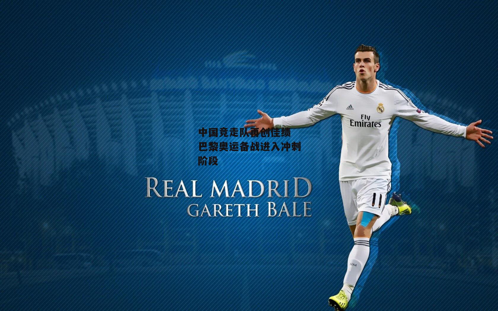 中国竞走队再创佳绩 巴黎奥运备战进入冲刺阶段|B体育