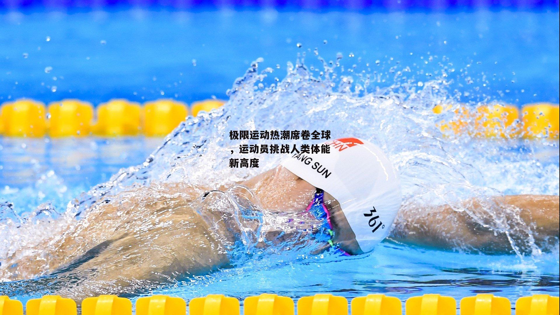 极限运动热潮席卷全球,运动员挑战人类体能新高度