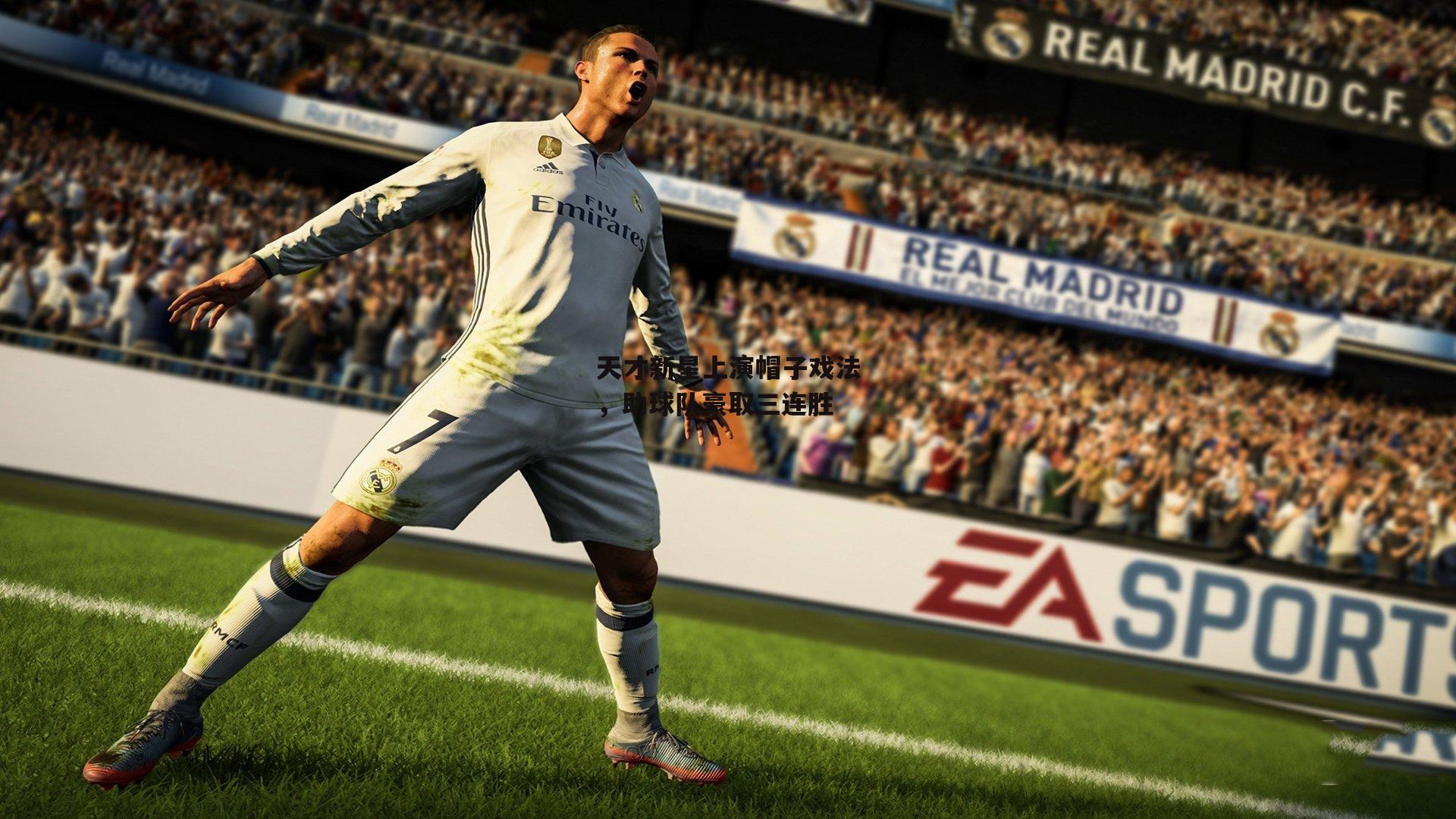 B体育官方网站|天才新星上演帽子戏法，助球队豪取三连胜