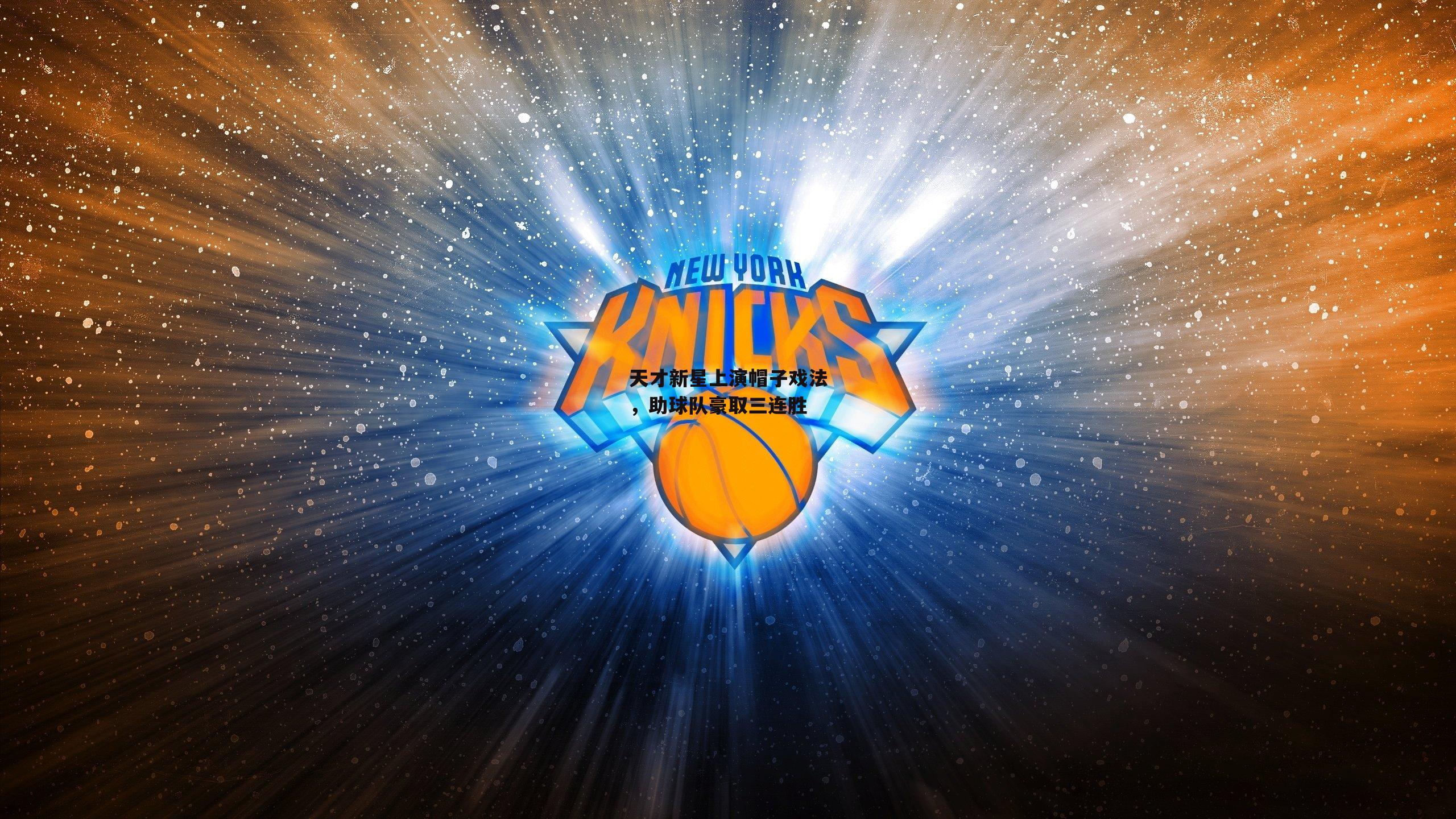 天才新星上演帽子戏法,助球队豪取三连胜