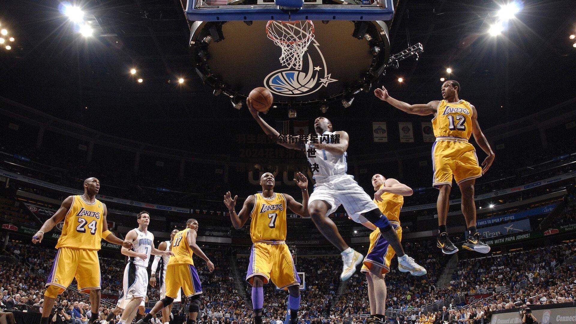 B体育官方网站_羽生结弦领衔群星闪耀 2024花样滑冰世锦赛上演巅峰对决