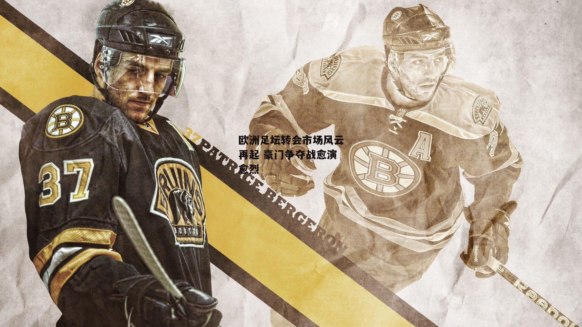 【B体育app】欧洲足坛转会市场风云再起 豪门争夺战愈演愈烈