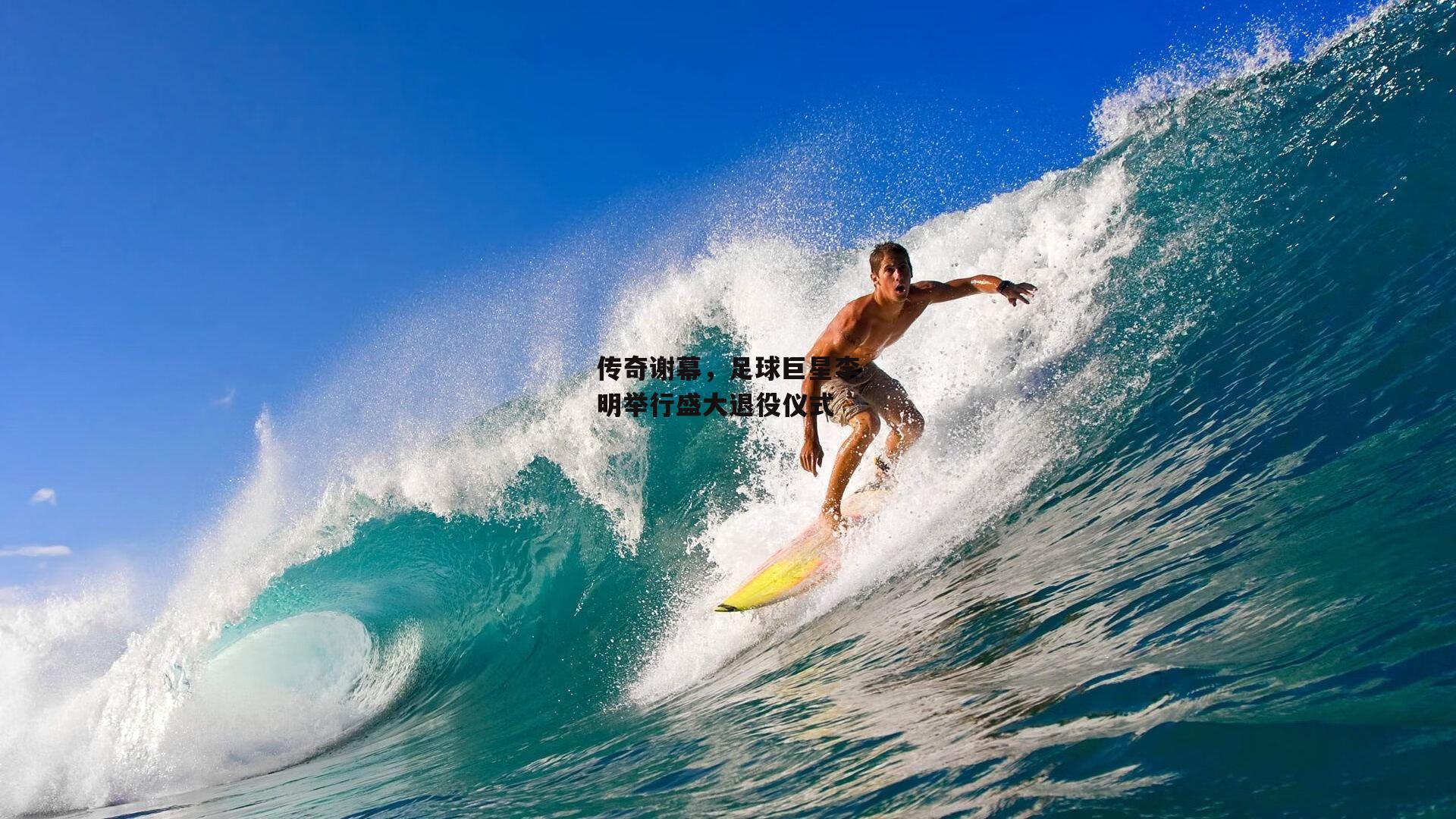 B体育app|传奇谢幕，足球巨星李明举行盛大退役仪式