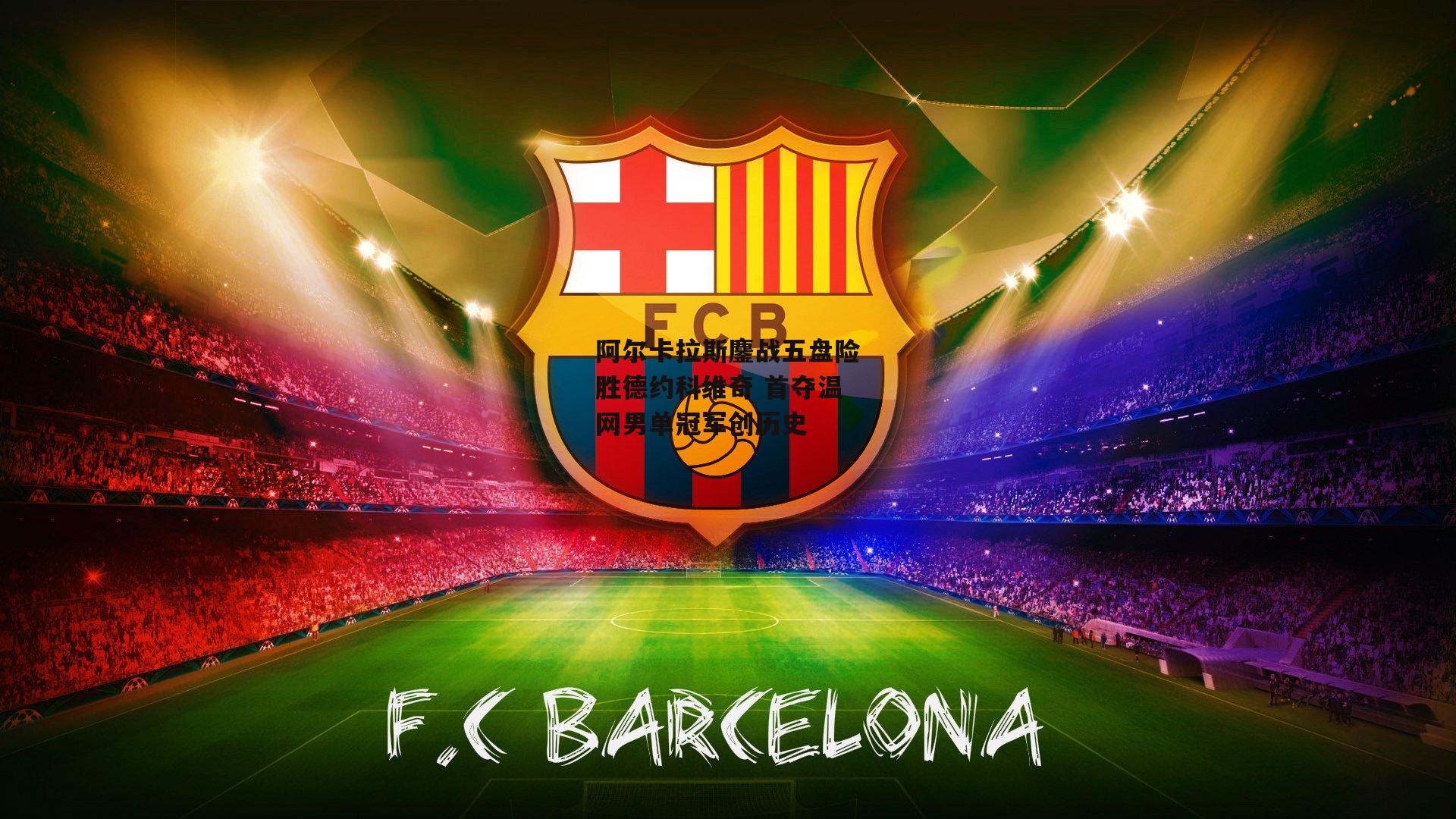 阿尔卡拉斯鏖战五盘险胜德约科维奇 首夺温网男单冠军创历史-B体育官方网站