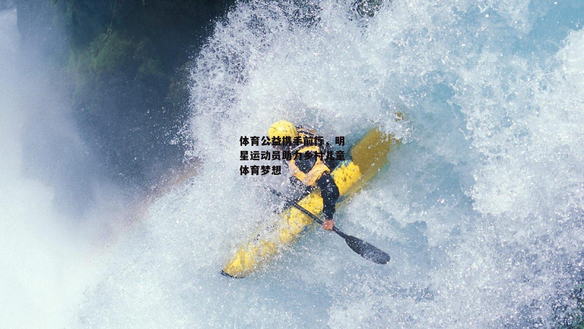 体育公益携手前行，明星运动员助力乡村儿童体育梦想：BSPORTS