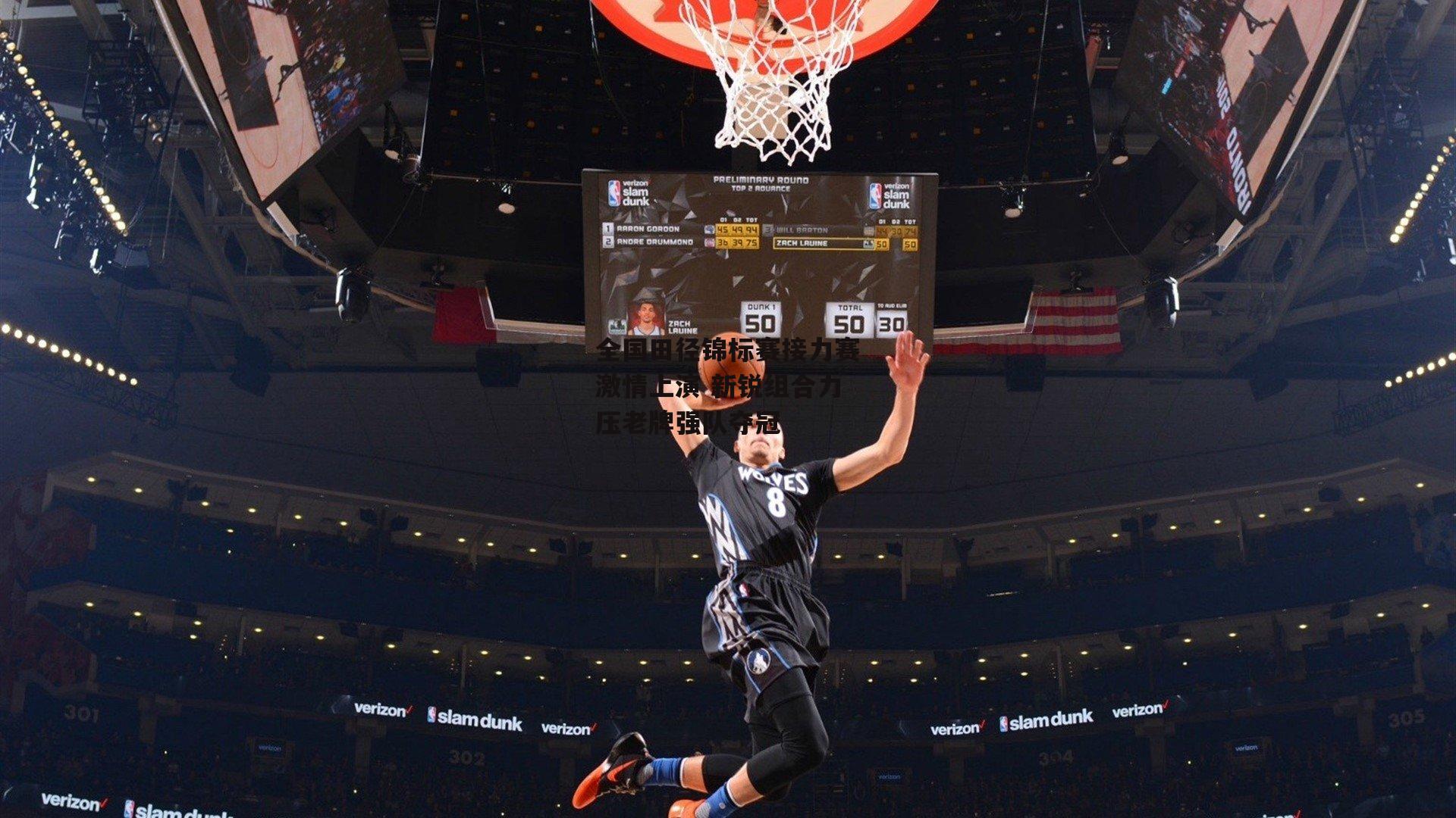 全国田径锦标赛接力赛激情上演 新锐组合力压老牌强队夺冠