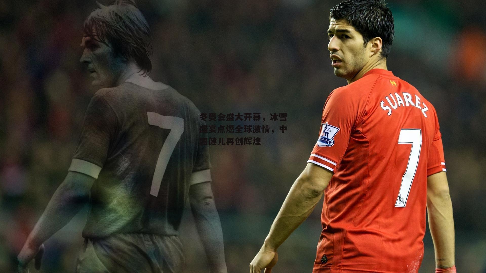 冬奥会盛大开幕,冰雪盛宴点燃全球激情,中国健儿再创辉煌