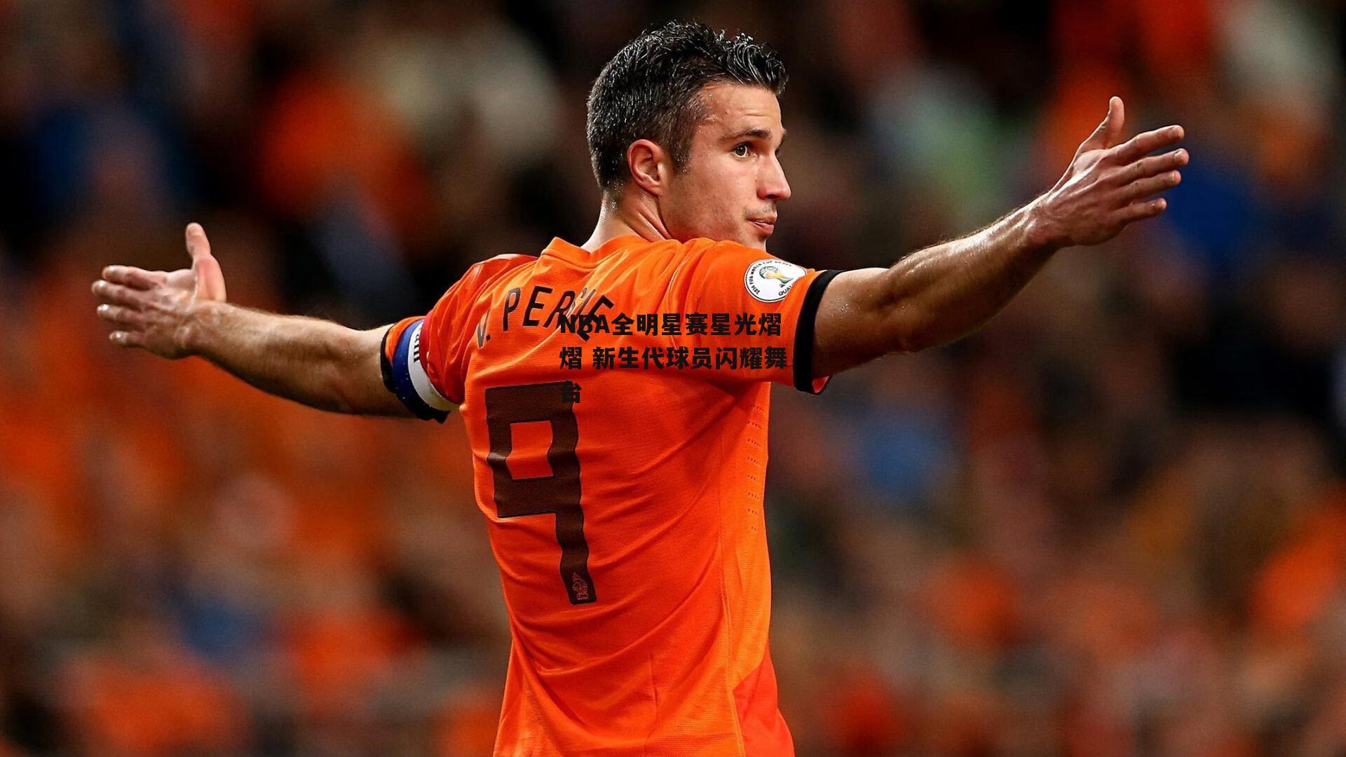 【BSPORTS】NBA全明星赛星光熠熠 新生代球员闪耀舞台