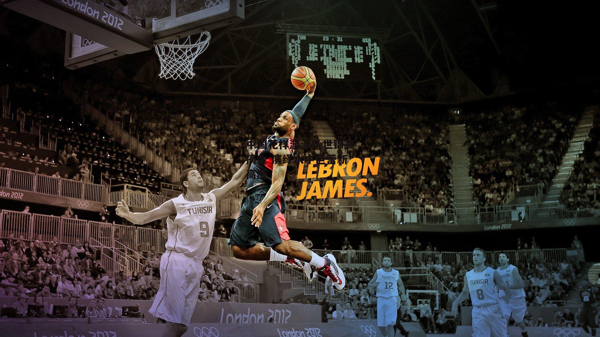 中国花样游泳队世锦赛摘金 演绎水中芭蕾新高度