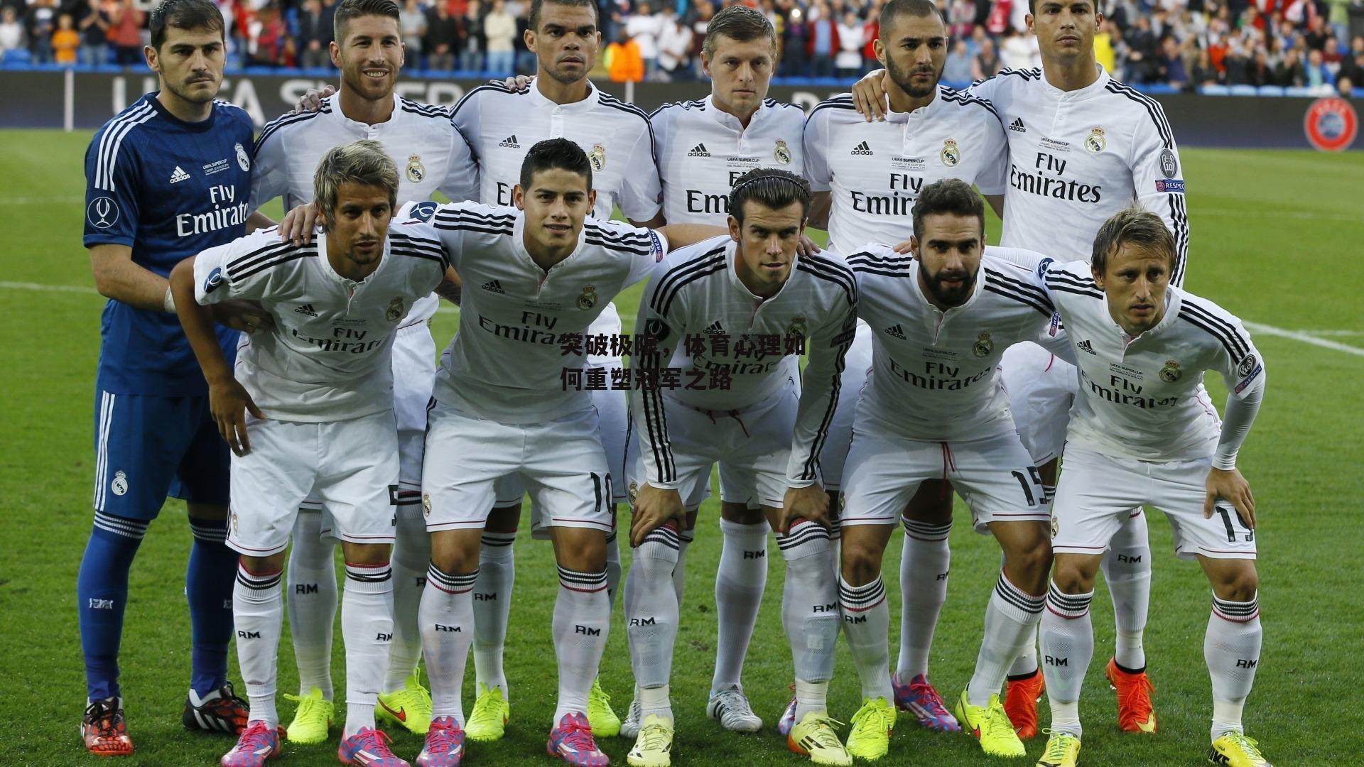 B体育：突破极限，体育心理如何重塑冠军之路