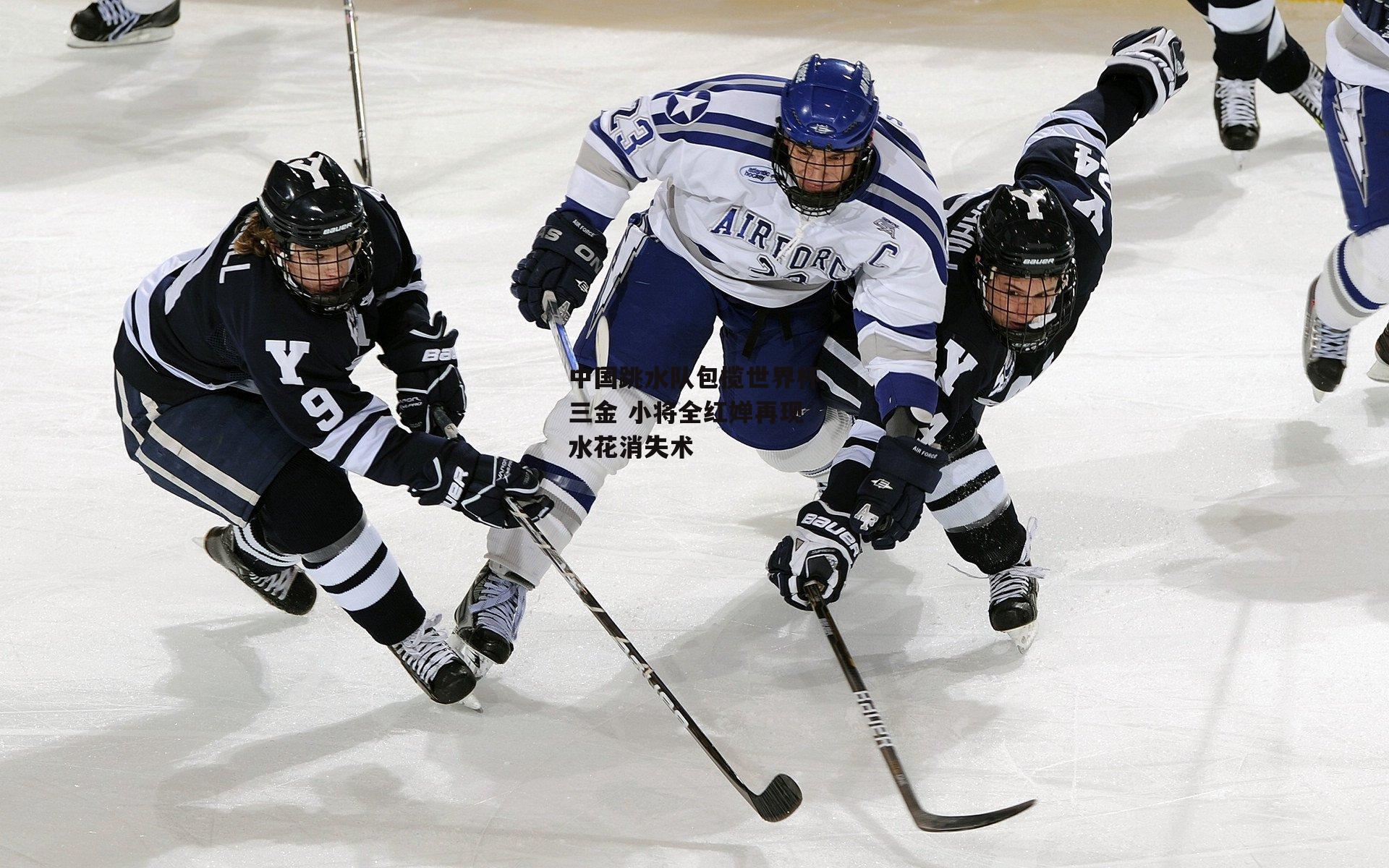 B体育官方网站|中国跳水队包揽世界杯三金 小将全红婵再现水花消失术