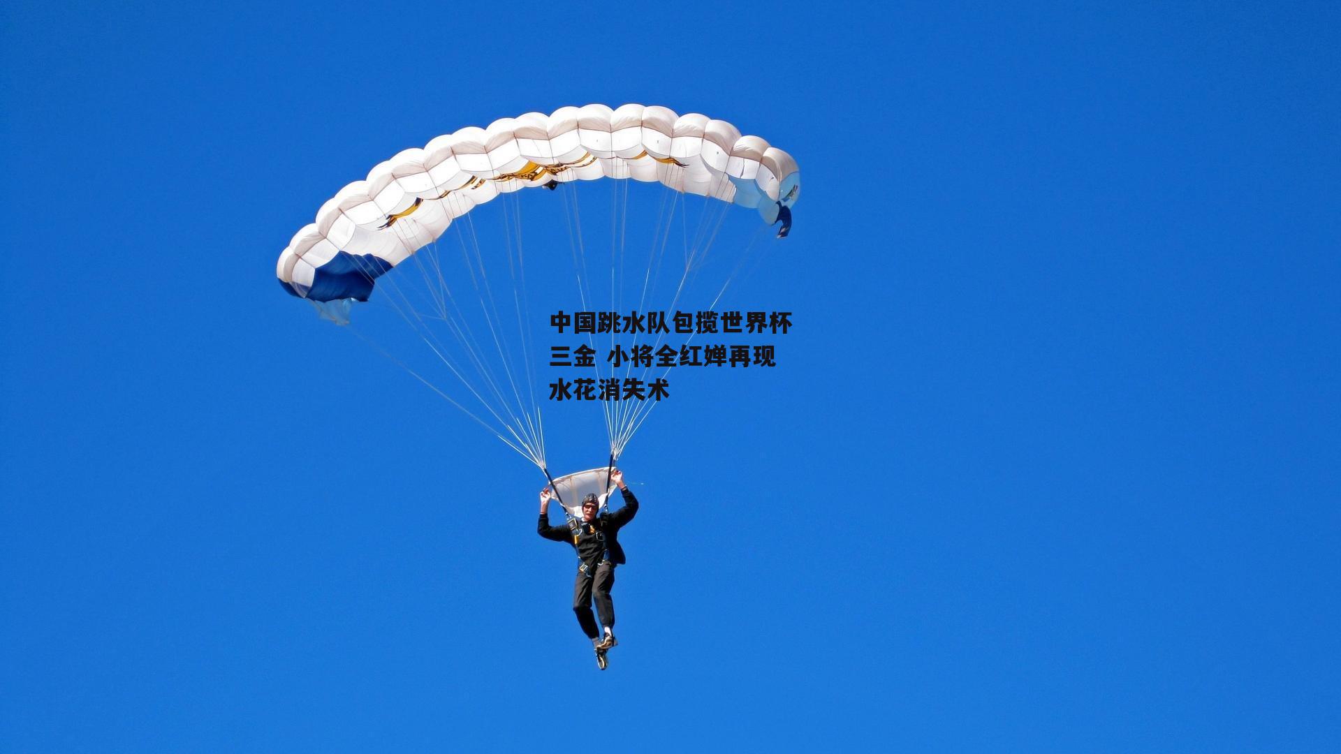 中国跳水队包揽世界杯三金 小将全红婵再现水花消失术