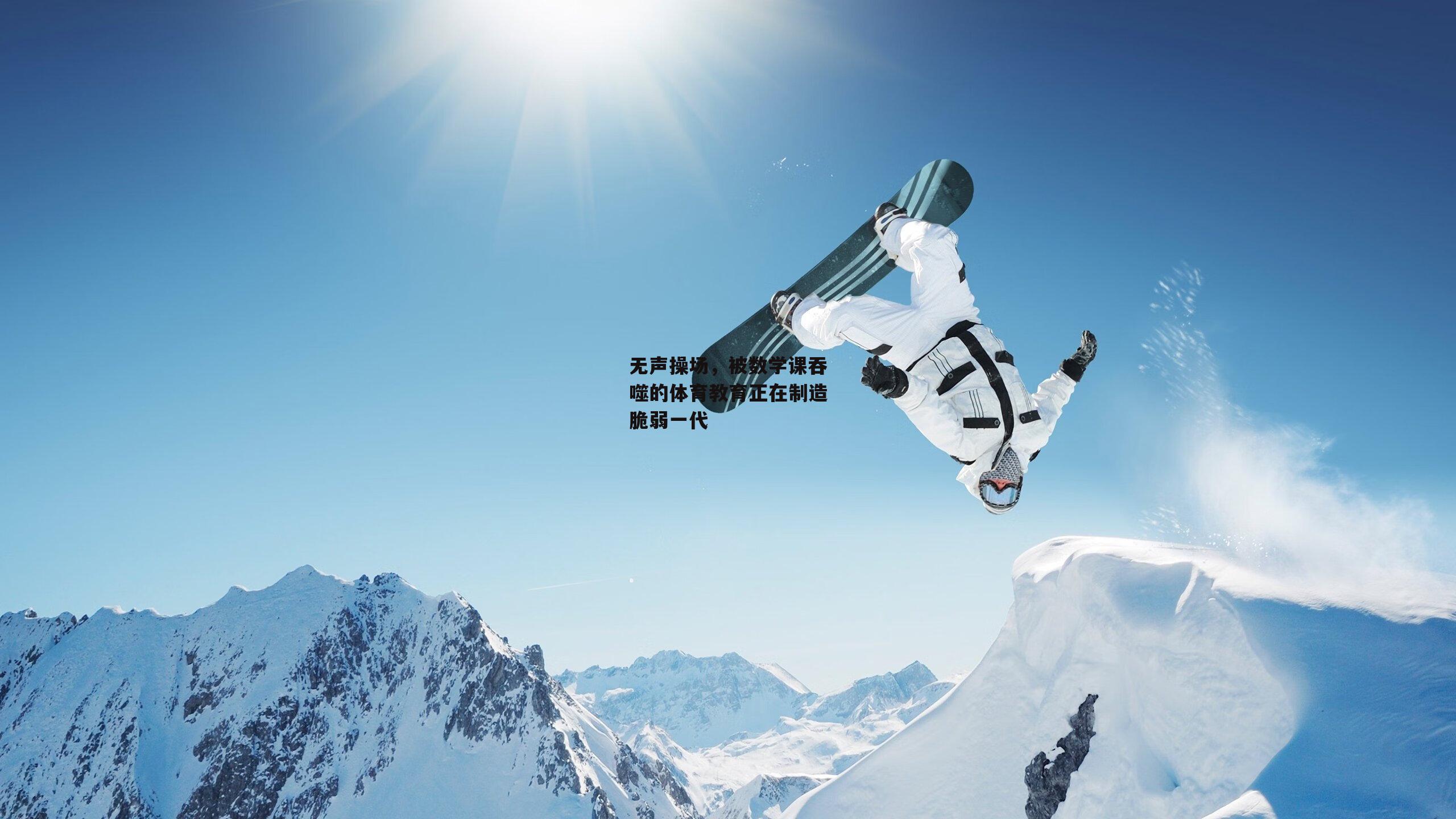 无声操场,被数学课吞噬的体育教育正在制造脆弱一代