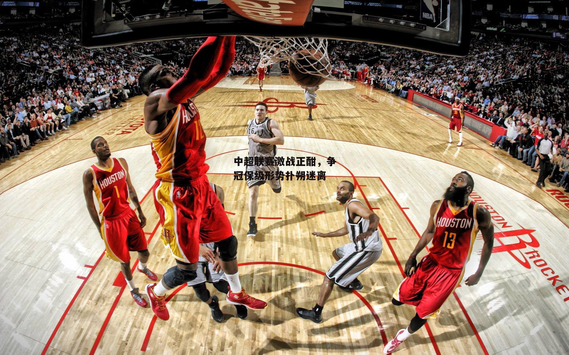 中超联赛激战正酣，争冠保级形势扑朔迷离-B体育app