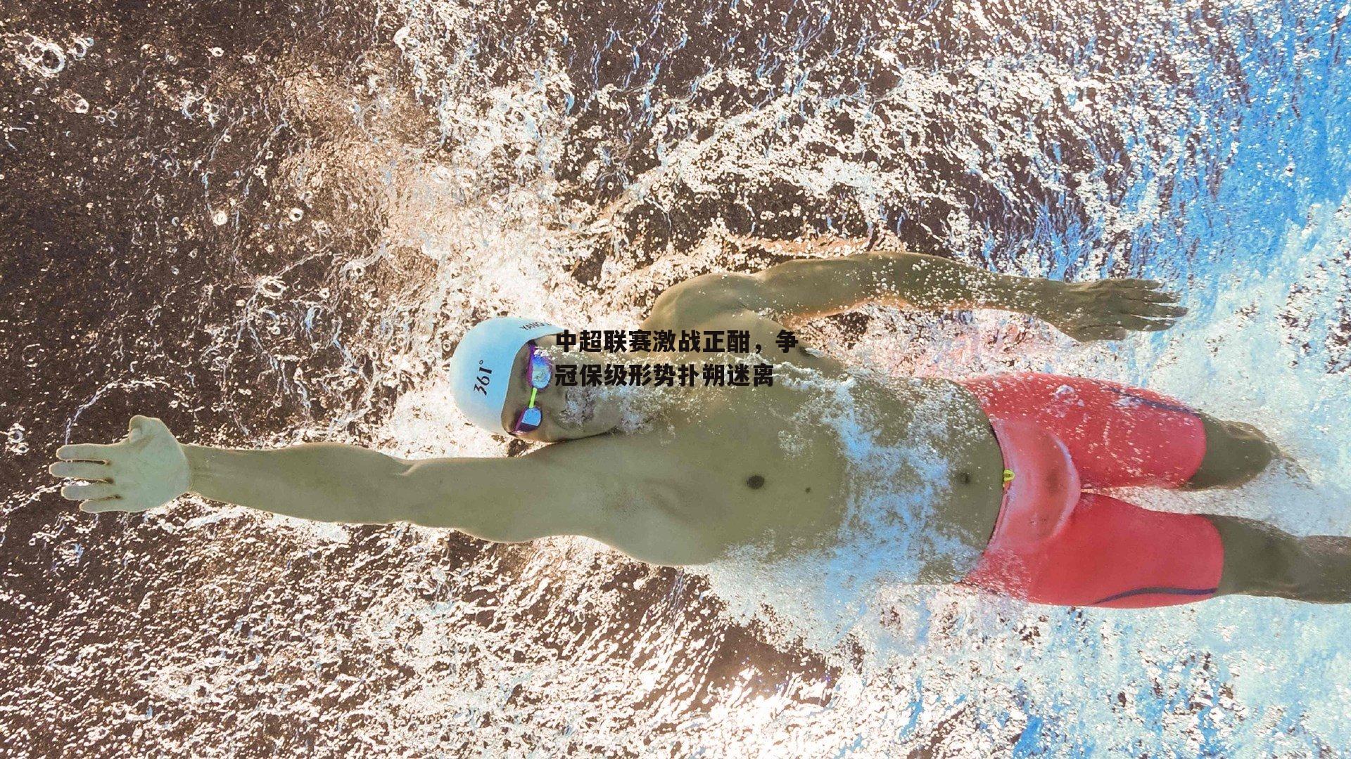 中超联赛激战正酣，争冠保级形势扑朔迷离