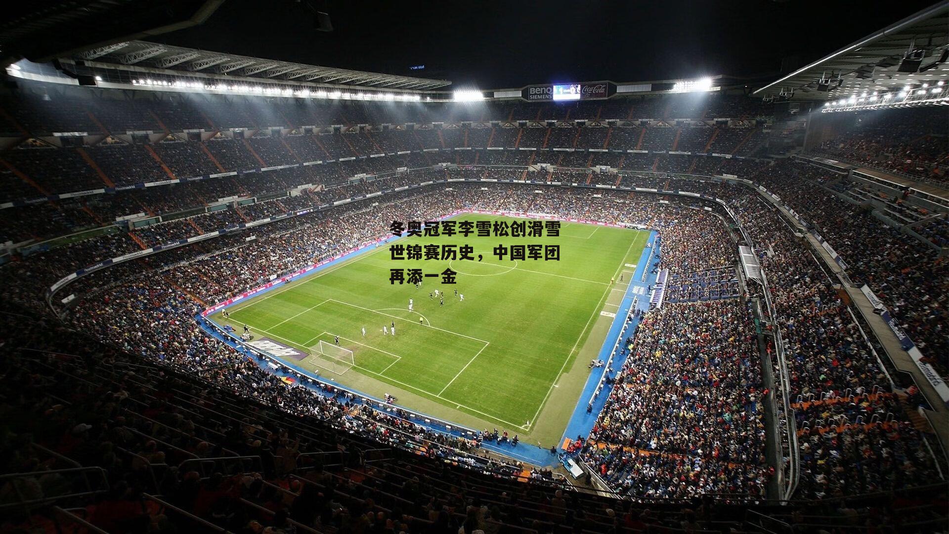 冬奥冠军李雪松创滑雪世锦赛历史,中国军团再添一金