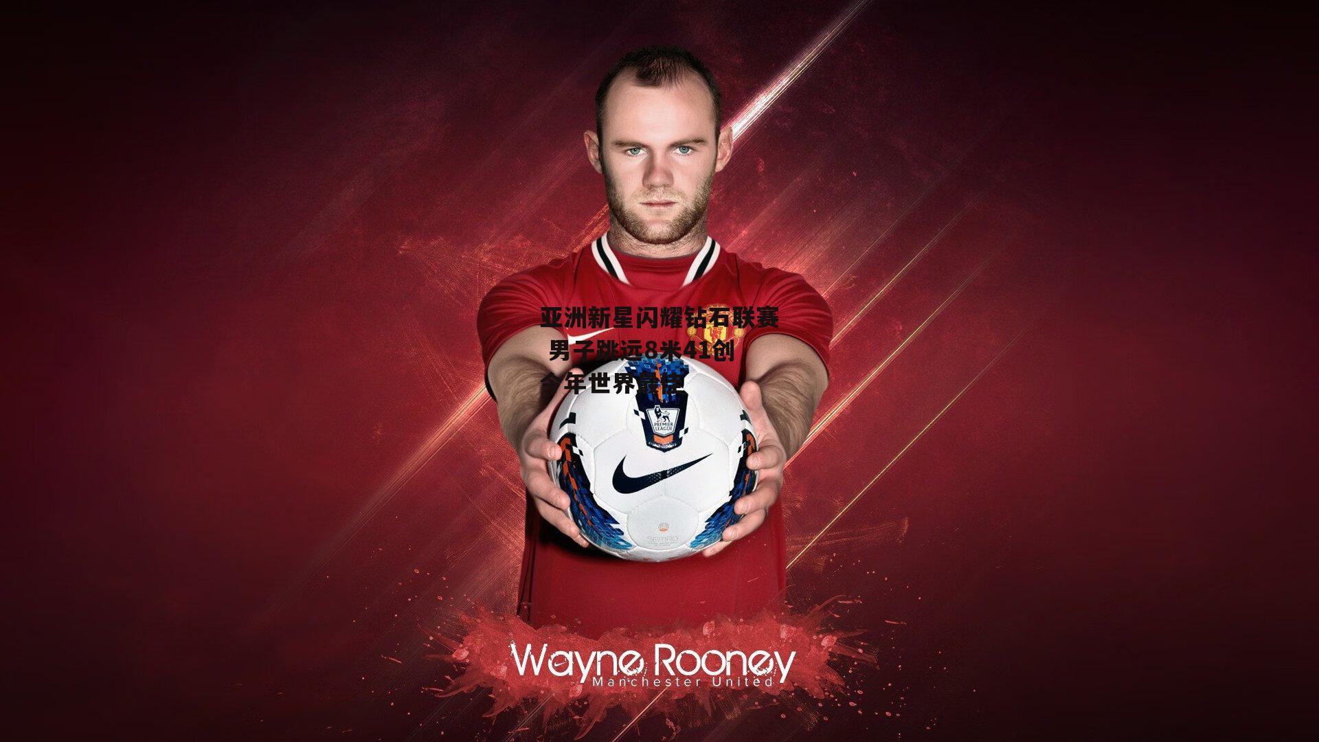 亚洲新星闪耀钻石联赛 男子跳远8米41创今年世界最佳