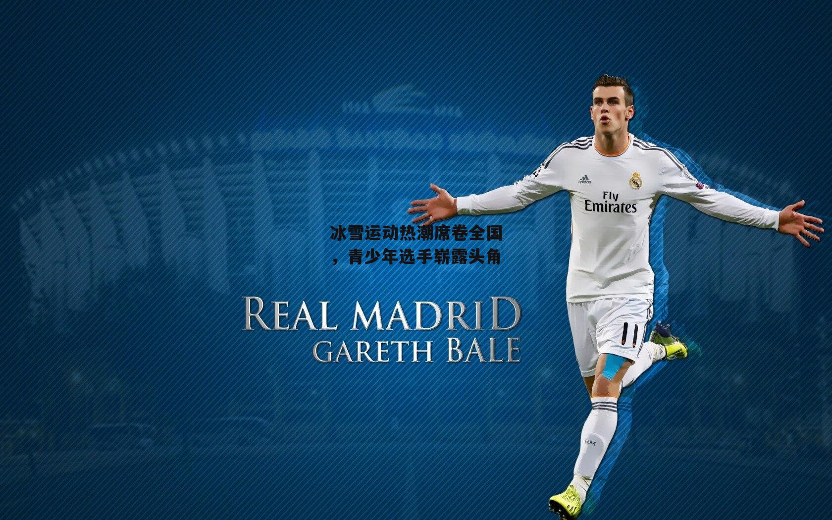 冰雪运动热潮席卷全国，青少年选手崭露头角