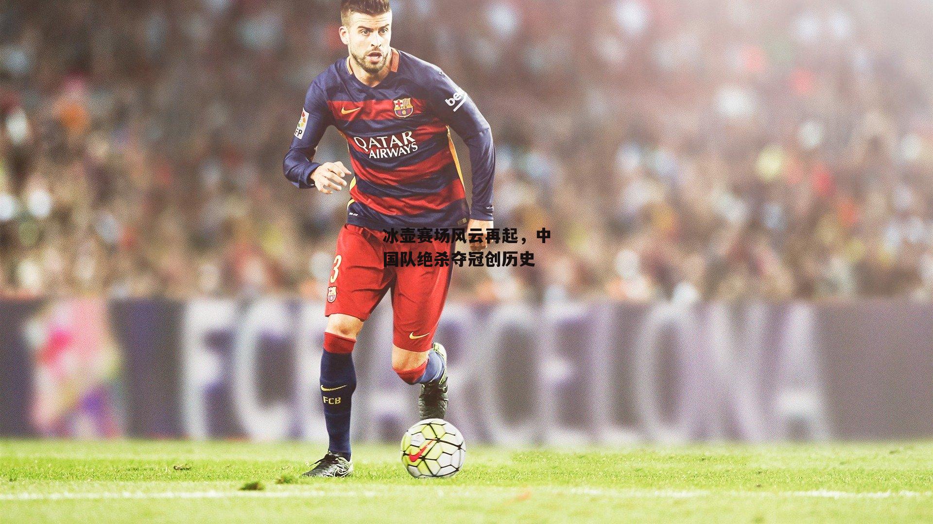 冰壶赛场风云再起，中国队绝杀夺冠创历史