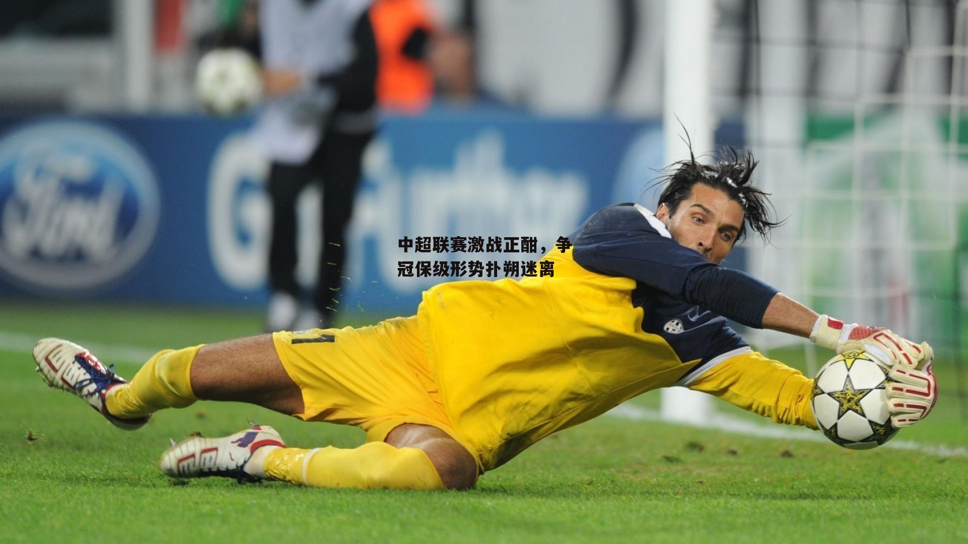 中超联赛激战正酣，争冠保级形势扑朔迷离-B体育app