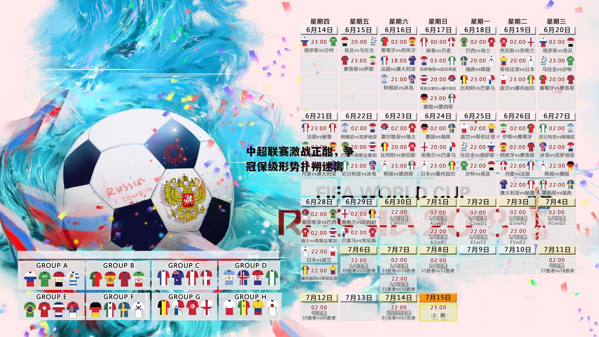 中超联赛激战正酣，争冠保级形势扑朔迷离