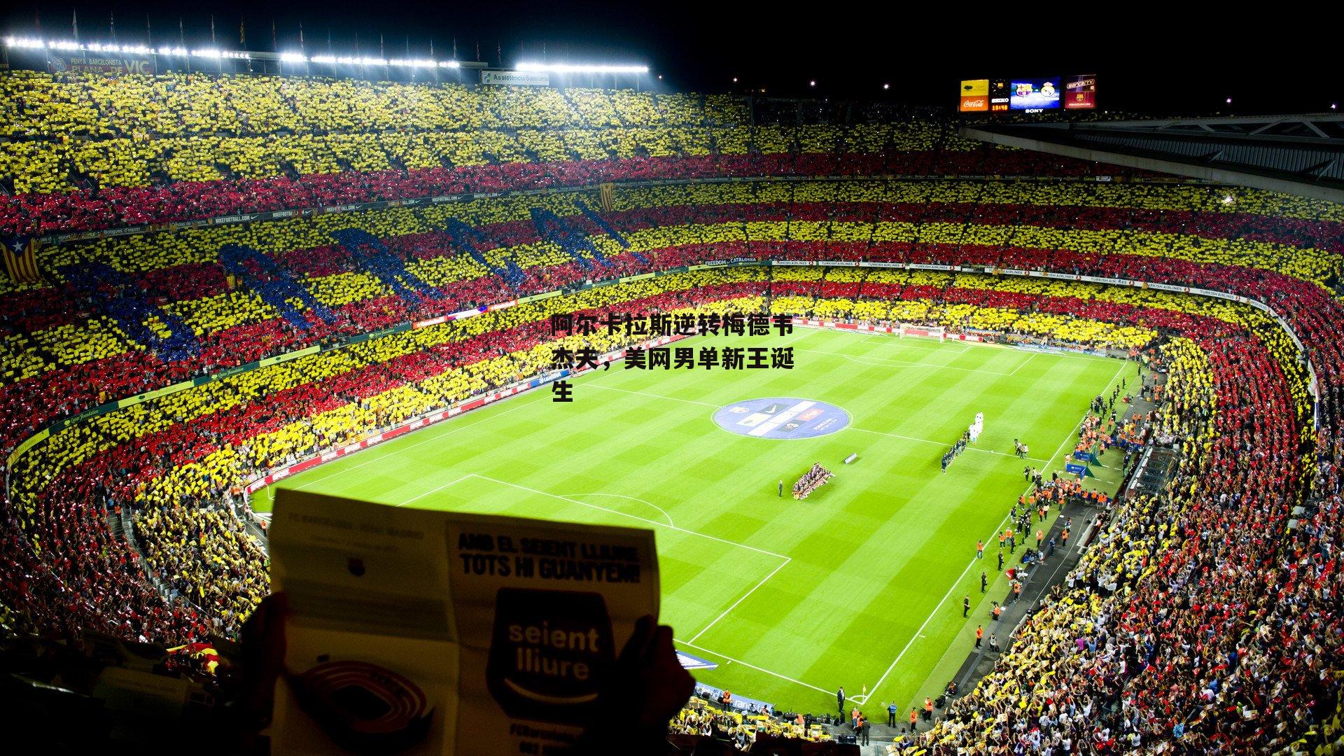 阿尔卡拉斯逆转梅德韦杰夫，美网男单新王诞生