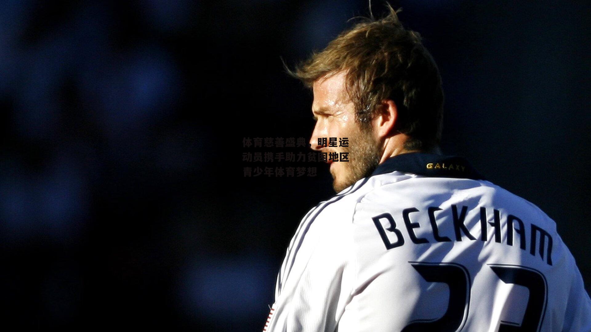 体育慈善盛典，明星运动员携手助力贫困地区青少年体育梦想